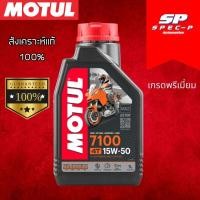 ราคา Motul 7100 4T 15W50 1L น้ำมันเครื่องมอเตอร์ไซค์ (29855651016)