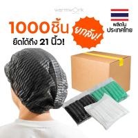 ราคา (ยกลัง1000ชิ้น) หมวกคลุมผม หมวกตัวหนอนแบบใช้แล้วทิ้ง 21 นิ้ว ผลิตโรงงานไทย หมวกอนามัยแบบใช้แล้วทิ้ง หมวกโรงงาน (22718465731)