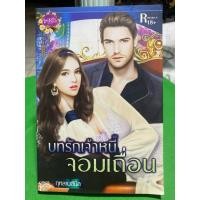 ราคา หนังสือ บทรักเจ้าหนี้จอมเถื่อน (42719080735)