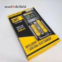 ราคา Nitecoreเครื่องชาร์จ รุ่น UM2 ของแท้ เช็คโค๊ดได้ (6105443375)