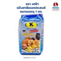 ราคา แป้งสาลีอเนกประสงค์ ตรา k ฟ้า บรรจุ 1 กก. All Purpose Flour K Brand 1 kg.(01-0223) (10111341416)