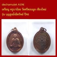 ราคา dechamulet A196 เหรียญ ครูบาน้อย วัดศรีดอนมูล เชียงใหม่ รุ่น บุญสูงมั่งมีทรัพย์ ปี46 (45405952238)