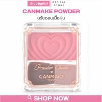 ราคา (กดในไลฟ์เหลือ189฿)❤️Canmake Powder Cheeks รุ่นใหม่ ลายหัวใจ บลัชออนแบบฝุ่น (Bestseller ในญี่ปุ่น) (28405193274)