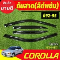 ราคา คิ้วกันสาด สีดำ 4 ชิ้น โตโยต้า โคโลล่า AE100 -AE101 Toyota Corolla 1992-1995 (สามห่วง) A (24038902473)
