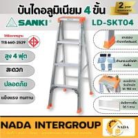 ราคา Sanki บันไดอลูมิเนียม 1 ทาง 4 ฟุต มีถาดเครื่องมือ รุ่น LD-SKT04