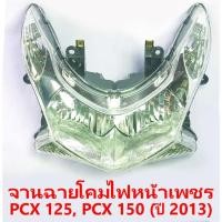 ราคา จานฉายโคมไฟหน้าเพชร PCX 125, PCX 150 (ปี 2013) (15928210064)