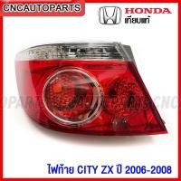 ราคา ไฟท้าย HONDA CITY ZX ปี 2006 2007 2008 (กดเลือก ข้าง ซ้าย/ขวา) เกรดเทียบแท้ (18384317436)