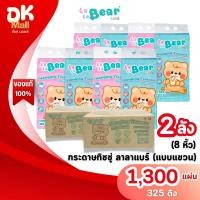 ราคา (live) [ 2 ลัง 8 หิ้ว ] LaLa Bear by KUMA กระดาษทิชชู่แบบแขวน ลาลาแบร์ 1300 แผ่น 325 ดึง หนา 4 ชั้น (40023671818)