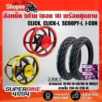 ราคา ล้อแม็ค CLICK, CLICK-I, SCOOPY-I, icon, คลิก (5ก้าน)+PKTยางนอกMO521(70/90-14,80/90)+ยางใน 250-14,250-14 (5561200364)