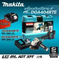 ราคา MAKITA DGA404 เครื่องเจียไร้สาย4" 18V สวิทช์เลื่อน 8500RPM DGA404RTE-1(5Ah*1) DGA404RTE(5Ah*2) DGA404Z(เฉพาะตัวเครื่อง) (27790651483)