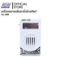 ราคา เครื่องขยายเสียงกริ่งโทรศัพท์ กระดิ่งโทรศัพท์ | สายโทรศัพท์ 4C แจ๊คหัวท้าย | JMX-102 | OL-JMX-102 | 04-05-0000 (16478288383)