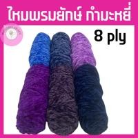ราคา โล๊ะล้างสต็อค!!! ไหมพรมกำมะหยี่ ไหมพรมยักษ์ โทนม่วง น้ำเงิน 8ply 100กรัม เส้นด้ายกำมะหยี่ เส้นด้ายหนานิ่ม ถักเสื้อคุม (24161099714)