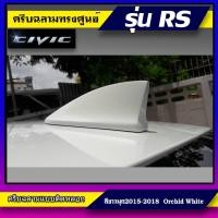 ราคา ครีบฉลามทรง Top Civic RS สีขาวมุกปี2015-2018 เสาอากาศรถยนต์ซีวิคทรงศูนย์ แบบติดเพื่อความสวยงาม สีตรงตามตัวรถ สี2Kสีทน (7847851284)