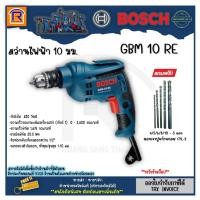 ราคา BOSCH (บ๊อช) สว่าน สว่านไฟฟ้า GBM 10 RE (GBM10RE) 10 มม. สว่านเจาะไม้ เหล็ก อลูมิเนียม+ชุดดอกสว่าน 5 ดอก (31410381) (21892668125)