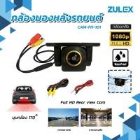 ราคา พร้อมส่ง Zulex กล้องถอยหลังรุ่น CAM-AHD-101 1080P กล้องมองหลังติดรถยนต์ภาพคมชัด Full HD กันน้ำได้มาพร้อมสายยาว 6 เมตร (42311672810)
