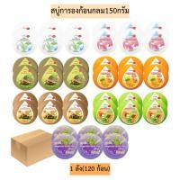 ราคา (ยกลัง)สบู่การองก้อนกลม150กรัม 1ลัง120ก้อน มี7สูตร (28652317404)
