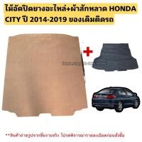 ราคา ไม้อัดปิดยางอะไหล่ HONDA CITY ปี 2014-2019 มือสองแท้ของเดิมติดรถ (18295319905)