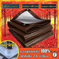 ราคา สินค้า 1 บาท ผ้าใบกันแดดฝน ผ้าใบ PE (มีตาไก่) กัน แดด ฝน ผ้ากันฝนกันน้ำ ขนาด2x2 2x3 2×4 3×3 3×4 4x6 5×6 6×8 8x10 เมตร (22000692033)