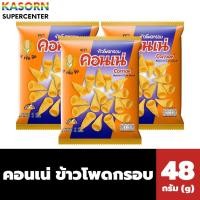 ราคา แพ็ค 3 ห่อ คอนเน่ ขนมข้าวโพดกรอบ รสเข้มข้น 48 กรัม x 3 ห่อ Cornae (3059) (27533396474)