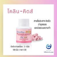 ราคา โคลิน-คิดส์ CHOLIN-KIDS GIFFARINE อาหารเสริมเด็ก บำรุงสมอง เสริมสร้างความจำ แก้สมาธิสั้น วิตามินเด็ก กิฟฟารีน (19282662536)