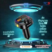 ราคา d-power อแดปเตอร์ชาร์จในรถ รุ่น CFM-G10 มีบลูทูธ มีไมโครโฟนในตัว ไฟ RGB (26254337959)