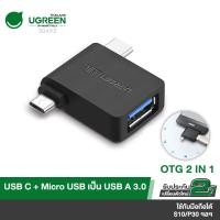 ราคา [ประกัน2ปี ส่งจากไทย] UGREEN รุ่น 30453 ตัวแปลง OTG Adapter 2 in 1 Micro USB & USB C to USB 3.0 (27007465918)