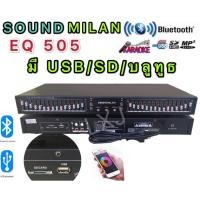 ราคา S0UND MIALN EQ 505 อีคิว อีควอไลเซอร์ เครื่องปรับแต่งเสียง 30ช่อง มีบ ลูทูธ มีช่อง USB+SD เล่นmp3 15+15ช่อง (21408908922)