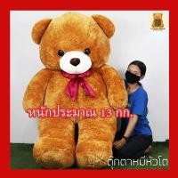 ราคา ตุ๊กตาหมี หัวโต Teddy ตัวใหญ่ยักษ์ size 200 cm หมียักษ์ ตัวใหญ่กว่าคนมาก อ้วนแน่น หนักมากกว่า13กก. (3449665462)