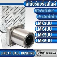 ราคา LMK3UU LMK4UU LMK5UU LMK6UU KMB ลิเนียร์แบริ่งสไลด์ ลิเนียร์บุชชิ่ง (LINEAR BALL BUSHING) (25015946016)