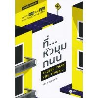 ราคา สำนักพิมพ์ซีเอ็ด (หนังสือ) ที่...หัวมุมถนน (41757870065)