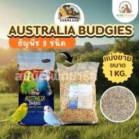 ราคา FARMLAND AUSTRALIA BUDGIES ธัญพิช9ชนิด อาหารนกแก้ว นกหงส์หยก และนกแก้วขนาดเล็ก (แบ่งขาย 1 KG.) (42329112679)