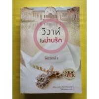 ราคา วิวาห์ในม่านรัก​ โดยฉัตรเกล้า​ มือสองสภาพดีค่ะ (17795358000)
