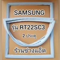ราคา ขอบยางตู้เย็นSAMSUNGรุ่นRT22SC3(ตู้เย็น 2 ประตู) (8687893231)