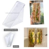 ราคา กล่องใส่แซนวิช3เหลี่ยม ไซล์มาตรฐาน แซนวิชห่มผ้า1แพ็ค100ใบ (17394541515)