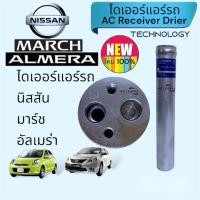 ราคา ไดเออร์แอร์ นิสสัน มาร์ช อัลเมร่า Nissan March Almera Receiver Drier (8379743914)