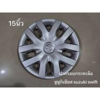 ราคา ฝาครอบล้อฝาครอบกระทะล้อ suzuki ขนาด 15 นิ้วจำนวน 1 ฝา**ครบเครื่องเรืองประดับยนต์** (25369314354)