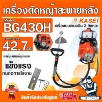 ราคา KASEI เครื่องตัดหญ้า สะพายหลัง 2จังหวะ คาไซ รุ่น BG-430H เครื่องตัดหญ้า ข้ออ่อน เอวอ่อน BG430H อุปกรณ์ครบชุด **ส่งเร็ว* (27264705452)
