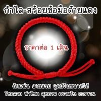 ราคา สร้อยข้อมือ กำไล ด้ายแดง กำไลแดง เชือกถัก ด้ายแดงฮ่องกง เชือกสีแดง ด้ายแดงนำโชค เชือกถักสีแดง ของขวัญ โชคลาภ นำโชค ZX (24741409301)