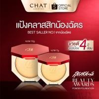 ราคา [ส่งด่วน] CHAT CLASSIC POWDER FOUNDATION แป้งผสมรองพื้นน้องฉัตร [ของแท้ 100% จากบริษัท] (8348872432)