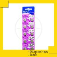 ราคา ถ่านกระดุม Accell LR1120 (1 แผง 10 ก้อน) 1.5 V ของแท้ 100% (1493779443)