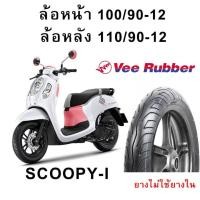 ราคา VeeRubber ยางนอก ไม่ใช้ยางใน SCOOPY ZOOMER GIORNO ขอบ12 ลายVRM431 (41126609864)