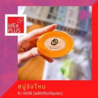 ราคา สบู่รังไหม ผสมกวาวเครือขาว บำรุงผิวพรรณ ผิวขาว หอม สะอาด สดชื่น สะอาดลึกถึงรูขุมขน สำหรับผิวแพ้ง่าย ลดสิว รอยด่างดำ (2989304550)