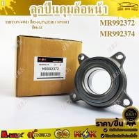 ราคา ลูกปืนดุมล้อหน้า TRITON 4WD ปี05-16,PAJERO SPORT ปี06-14 # MR992372,MR992374 *** สินค้าคุณภาพดี ราคาพิเศษ *** (25546021399)