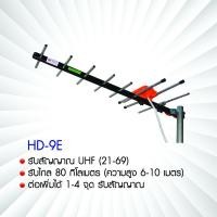 ราคา เสาอากาศดิจิตอลทีวี UHF ยี่ห้อ BETA รุ่น HD-9E พร้อมสาย RG-6/u 10 เมตร (6720376242)