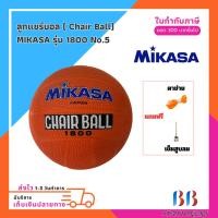 ราคา ลูกแชร์บอล ( Chair Ball) MIKASA รุ่น 1800 No.5 (1 ลูก) มีแค่บอลไม่มีตะกร้า (24976591476)