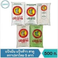 ราคา แป้งมัน แป้งท้าว สาคูขาวเม็ดใหญ่ สาคูขาวเม็ดเล็ก สาคูเม็ดเล็กใบเตย ตรา ปลาไทย 5 ดาว บรรจุ 500 กรัม (11182084466)