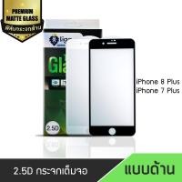 ราคา ฟิล์มด้าน ฟิล์มกระจกกันรอย | Liga ฟิล์มกระจกด้าน 2.5D Premium Matte Glass iphone 7 Plus | iPhone 8 Plus (8019116227)