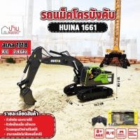 ราคา รถแม็คโคร HUINA 1661 ตักดินทราย 1:18 รีโมทคอนโทรล 2.4GHz.11CH หัวตักเหล็ก (22662242926)