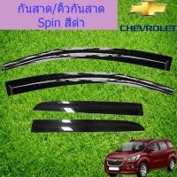 ราคา กันสาด/คิ้วกันสาด เชฟ โรเลท สปิน CHEVROLET Spin สีดำ (3535865307)