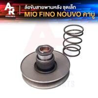 ราคา ล้อขับสายพานหลัง ล้อขับสายพาน ชุดเล็ก YAMAHA - MIO , NOUVO , FINO มีโอ้ นูโว้ ฟีโน่ (6452920729)